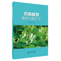 药用植物栽培与加工学