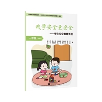 我学安全更安全·学生安全教育手册 一年级下册