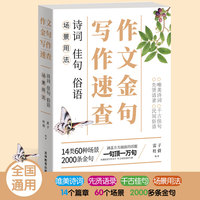 作文金句写作速查(涵盖方方面面的话题,一句顶一万句,让写作不再难)