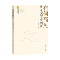 有何高见：议论文写作例析