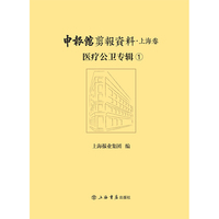 申报馆剪报资料·上海卷:医疗公卫专辑(全5册)