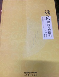 语文课程与教学论