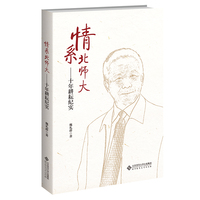 情系北师大——十年耕耘纪实