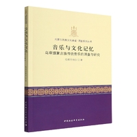 音乐与文化记忆——乌审旗蒙古族传统音乐的调查与研究-（乌审旗蒙古族传统音乐的调查与研究）