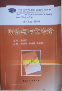 汉语言文学教育实用选修教材阅读与写作专论