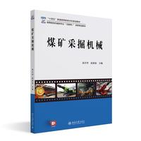 煤矿采掘机械 高等院校机械类专业