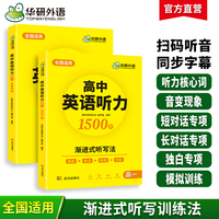 华研外语2023秋高中英语听力 高一年级语音单词短语句型渐进式听写法 可搭高考真题阅读词汇语法作文