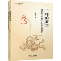祖师的族谱——明清白莲教社会历史调查(学衡社会史丛书)