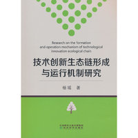 技术创新生态链形成与运行机制研究