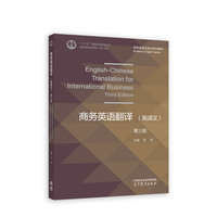 商务英语翻译(英译汉)(第三版)