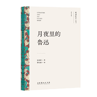 月夜里的鲁迅（文艺研究小丛书）（第三辑）