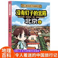 令人着迷的中国旅行记没有钉子的宫殿——北京（上）