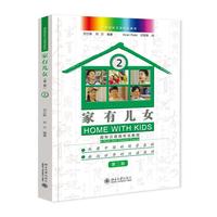 家有儿女——国际汉语视听说教程2（第二版）博雅国际汉语精品教材 刘立新 邓方