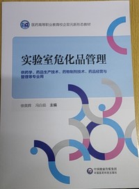 实验室危化品管理