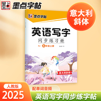墨点字帖 五年级上册英语字帖小学生专用意大利斜体国标体人教版英文书写同步练字帖每日一练字母单词练习描红写字练字本