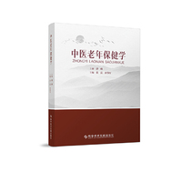 中医老年保健学