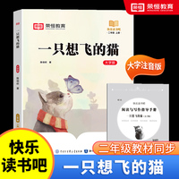 快乐读书吧 二年级上册 大字注音版全彩插图版一只想飞的猫小学生老师推荐课外阅读人教版语文教材同步