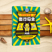 新东方小学生安全第一课漫画版出行安全儿童心理身体健康防御危险自救指南书籍少儿童绘本书籍科普书自我保护意识