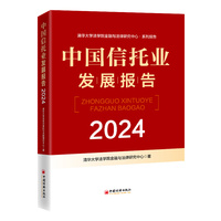中国信托业发展报告（2024）