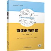 直播电商运营   谢怡文 邵淑敏