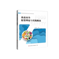 食品安全监管理论与实践概论