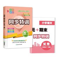 小学语文  课时+单元+期末  同步特训  五年级上