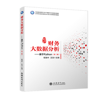 财务大数据分析——基于Python(第二版)