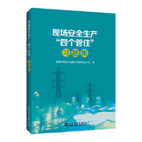 现场安全生产“四个管住”习题集