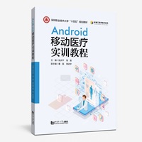Android移动医疗实训教程（深圳职业技术大学“十四五”规划教材）