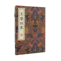 王摩诘集/清刻珍本丛刊（宣纸线装 一函两册）