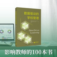数据驱动的学校管理