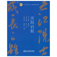 之江院士成长之路：之江院士成长之路 贡院启航