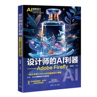 设计师的AI利器——Adobe Firefly