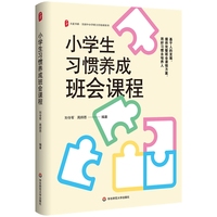 小学生习惯养成班会课程 大夏书系