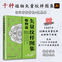 矢量纹样图集 植物篇(收集单朵花图案、传统植物图案、连续植物图案等 赠送书内1000余张多种类型植物矢量纹样图片下载)