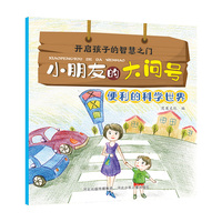 小朋友的大问号—便利的科学世界