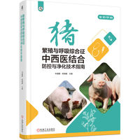猪繁殖与呼吸综合征中西医结合防控与净化技术指南     辛盛鹏 陈瑞爱