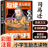 司马迁（中国篇）彩图注音版趣读名人传记 世界人物励志故事书6-12岁儿童名人成长故事激励孩子自我成长小学生一二三年级课外阅读书籍励志读物