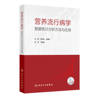 营养流行病学数据统计分析方法与应用