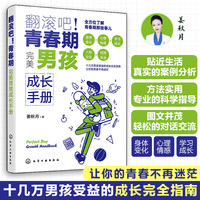 翻滚吧！青春期——完美男孩成长手册