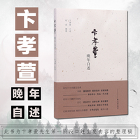 卞孝萱晚年自述