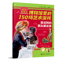 雷诺阿的朋友都是谁/玩出艺术力:博物馆里的150场艺术游戏