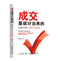 成交是设计出来的 : 成功的交易是一个精心设计的过程