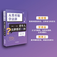 从零开始学法律：老年人法律常识88问