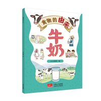 食物的由来 牛奶（漫画食物由来 科普绘本）