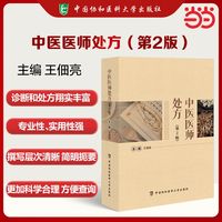 中医医师处方（第2版）