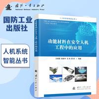 功能材料在安全人机工程中的应用