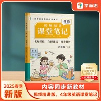 学而思 2025新版课堂笔记四年级下册英语 大师原声名师导读互动问答式批注