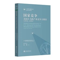国家竞争：美国大飞机产业竞争力调查（1978—1993）