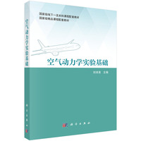 空气动力学实验基础